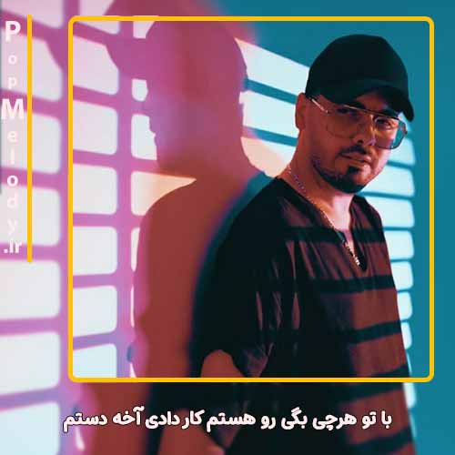 دانلود آهنگ یوسف زمانی با تو هرچی بگی رو هستم کار دادی آخه دستم